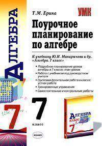 Поурочное планирование по алгебре. 7 класс: к учебнику Ю.Н. Макарычева и др. "Алгебра. 7 класс"