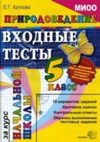 Входные тесты за курс начальной школы. МИОО. Природоведение. 5 класс