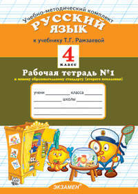 Русский язык. 4 класс. Рабочая тетрадь №1. По новому образовательному стандарту (второго поколения). К учебнику Рамзаевой Т.Г. "Русский язык. 4 класс"