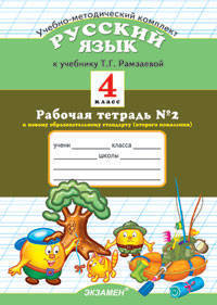 Русский язык. 4 класс. Рабочая тетрадь №2. По новому образовательному стандарту (второго поколения). К учебнику Рамзаевой Т.Г. "Русский язык. 4 класс"