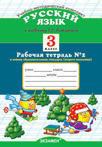 Русский язык. 3 класс. Рабочая тетрадь №2. По новому образовательному стандарту (второго поколения). К учебнику Рамзаевой Т.Г. "Русский язык. 3 класс"