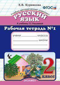 Русский язык. 2 класс. Рабочая тетрадь №1. По новому образовательному стандарту (второго поколения). К учебнику Рамзаевой Т.Г. "Русский язык. 2 класс"