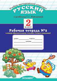 Русский язык. 2 класс. Рабочая тетрадь №2. По новому образовательному стандарту (второго поколения). К учебнику Рамзаевой Т.Г. "Русский язык. 2 класс"