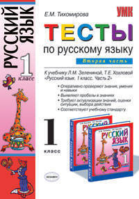 Тесты по русскому языку: 1 класс: к учебнику Л.М. Зелениной, Т.Е. Хохловой. В 2-х частях. Часть 2