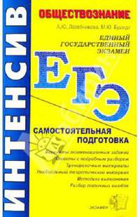 Обществознание: Самостоятельная подготовка к ЕГЭ - 3-е изд.,перераб. и доп.