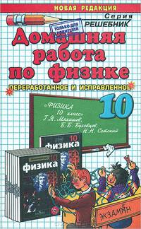 Николай Панов: Домашняя работа по физике за 10 класс к учебнику Г. Я. Мякишева и др. "Физика. 10 класс"