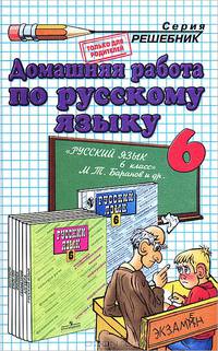Домашняя работа по русскому языку к учебнику М.Т. Баранова и др. "Русский язык. 6 класс"