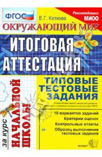 Окружающий мир. Итоговая аттестация за курс начальной школы. Типовые тестовые задания. ФГОС