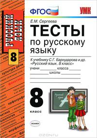 Тесты по русскому языку. 8 класс. К учебнику С.Г. Бархударова и др. По новому образовательному стандарту (второго поколения)