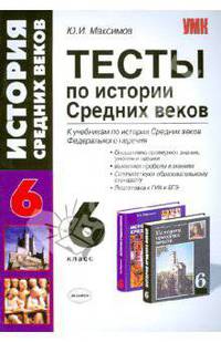 Тесты по истории Средних веков. 6 класс. К учебникам Е. В. Агибаловой и др., В. А. Ведюшкина, М. В. Пономарева и др.