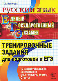 Русский язык. Тренировочные задания для подготовки к ЕГЭ