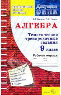 ГИА. Математика. 9 класс. Тематические тренировочные задания