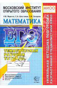 ЕГЭ. Математика. Тематическая рабочая тетрадь. 11 класс. Для подготовки к экзамену