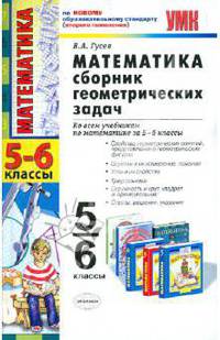 Математика. Сборник геометрических задач. 5-6 классы. Ко всем учебникам по математике за 5-6 классы