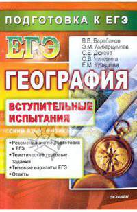География. Подготовка к ЕГЭ. Вступительные испытания