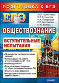 Обществознание. Подготовка к ЕГЭ 2010. Вступительные испытания