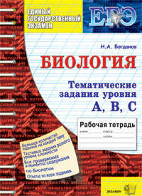 ЕГЭ. Рабочая тетрадь. Биология. Тематические тренировочные задания уровня А, В, С