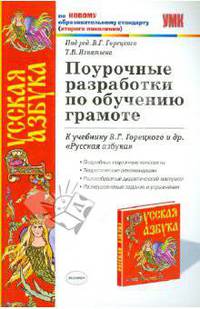 Поурочные разработки по обучению грамоте. К учебнику Горецкого В.Г. и др.