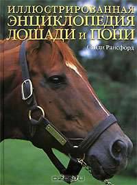 Лошади и пони. Иллюстрированная энциклопедия