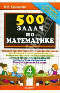 500 задач по математике. 4 класс.