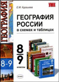 География России. 8-9 классы. В схемах и таблицах.