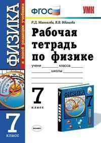 Рабочая тетрадь по физике. 7 класс. К учебнику А.В. Перышкина "Физика. 7 класс"