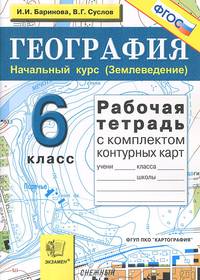 Рабочая тетрадь по географии. Начальный курс .(Землеведение): 6 класс: с комплектом контурных карт - 2-е изд.,испр. -