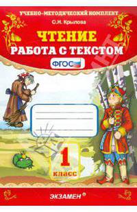 Чтение. работа с текстом. 1 класс: Учебно-методическое пособие
