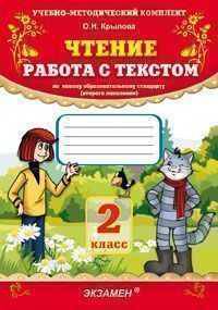 Чтение. работа с текстом. 2 класс: учебно-методический комплект