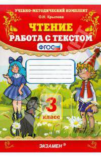 Чтение. Работа с текстом. 3 класс: учебно-методический комплект