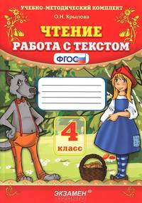 Чтение. работа с текстом. 4 класс: Учебно-методический комплект. ФГОС