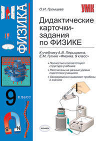 Дидактические картинки-задания физика 9 кл. К учебнику Перышкина А.В., Гутника Е.М. "Физика. 9 класс"