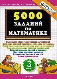 Николаева 5000 заданий по математике 3 кл.