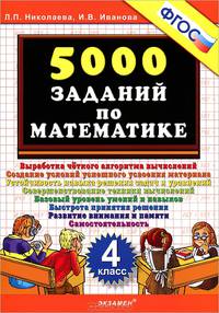 Николаева 5000 заданий по математике 4 кл.