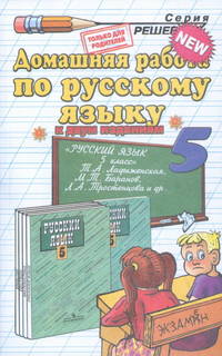 Домашняя работа по русскому языку. 5 класс. К учебнику "Русский язык. 5 класс" Ладыженской Т.А. ФГОС