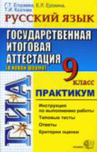 Русский язык. ГИА 9 кл. Практикум. государственная итоговая аттестация