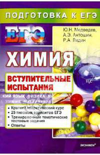 ХИМИЯ. ЕГЭ. ВСТУПИТЕЛЬНЫЕ ИСПЫТАНИЯ. ПОДГОТОВКА К ЕГЭ. Рекомендации по подготовке к ЕГЭ. Тематические тестовые задания. Типовые варианты ЕГЭ. Ответы