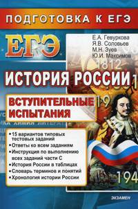 ЕГЭ. История России. Подготовка к ЕГЭ. Вступительные испытания
