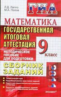 Государственная итоговая аттестация (в новой форме). Математика. 9 класс: Сборник заданий
