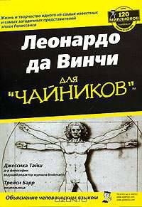 Леонардо да Винчи для "чайников"