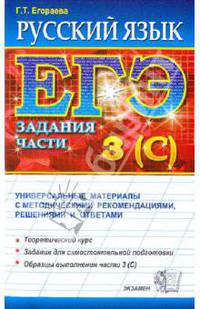 ЕГЭ. Русский язык. Задания части 3 (С). Универсальные материалы с методическими рекомендациями, решениями и ответами