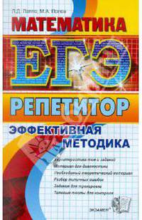 ЕГЭ. Математика. Репетитор. Эффективная методика