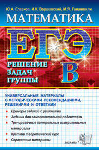 ЕГЭ АВС. Математика. Решение задач группы В