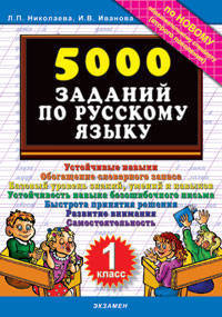 Тренировочные задания по русскому языку. 1 класс. ФГОС