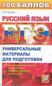 ЕГЭ 100 баллов. Русский язык. Универсальные материалы для подготовки.