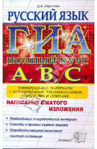 ГИА Русский язык. Подготовка к ГИА. Написание сжатого изложения. Универсальные материалы