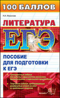 ЕГЭ 2010. Литература. Пособие для подготовки к ЕГЭ