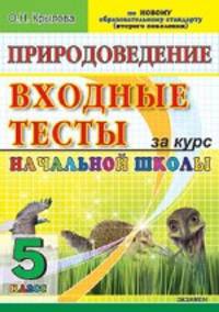 ЕГЭ-Началка. Входные тесты за курс нач.школы Природоведение 5 кл/Крылова