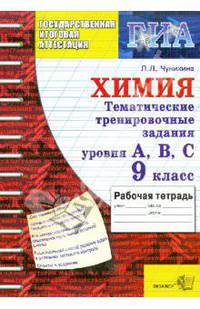 Химия. Тематические тренировочные задания уровня А, В, С. Рабочая тетрадь. 9 класс