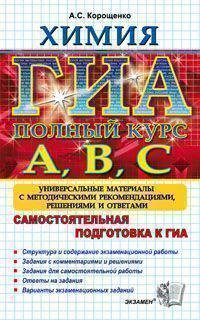 ГИА. Полный курс А, В, С. Химия. Самостоятельная подготовка к ГИА. Универсальные материалы с методическими рекомендациями, решениями и ответами